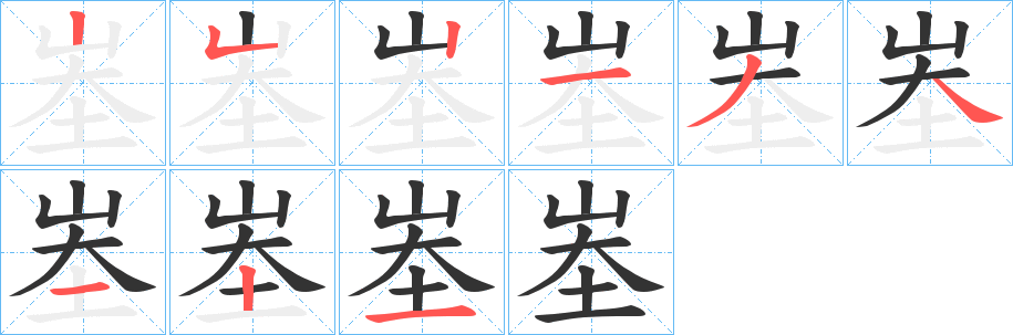 峚字的笔画顺序
