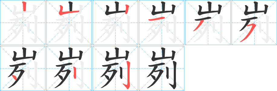 峛字的笔画顺序