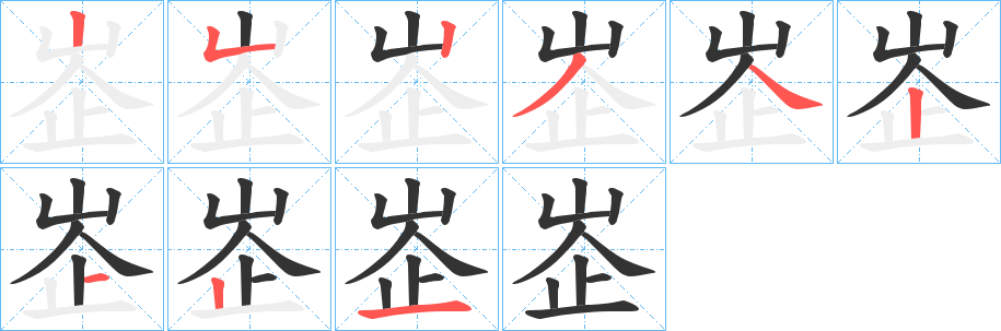 峜字的笔画顺序