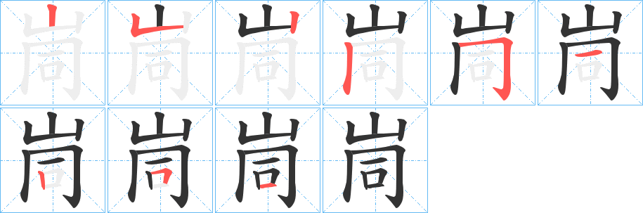 峝字的笔画顺序