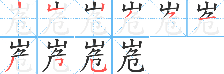 峞字的笔画顺序