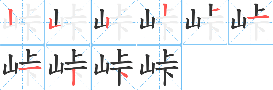 峠字的笔画顺序