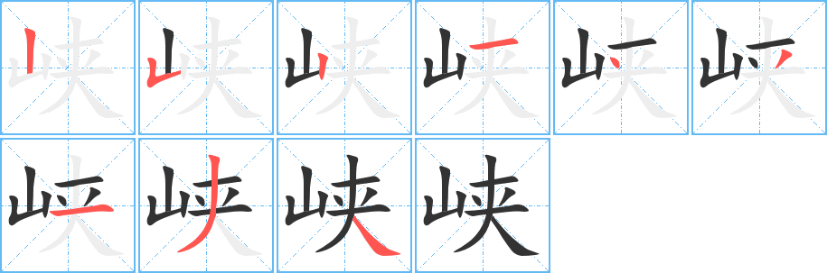 峡字的笔画顺序