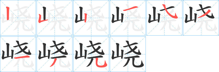 峣字的笔画顺序