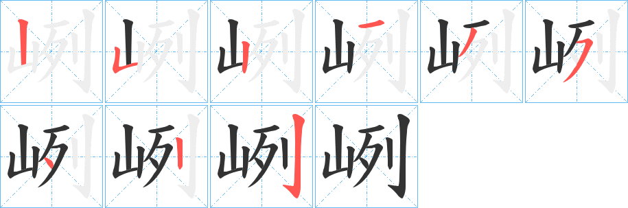 峢字的笔画顺序