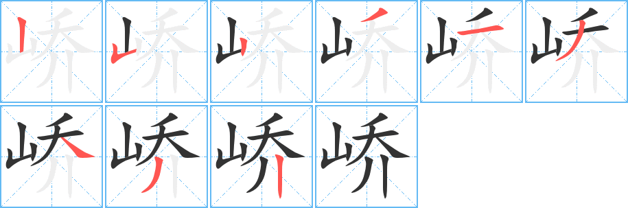 峤字的笔画顺序