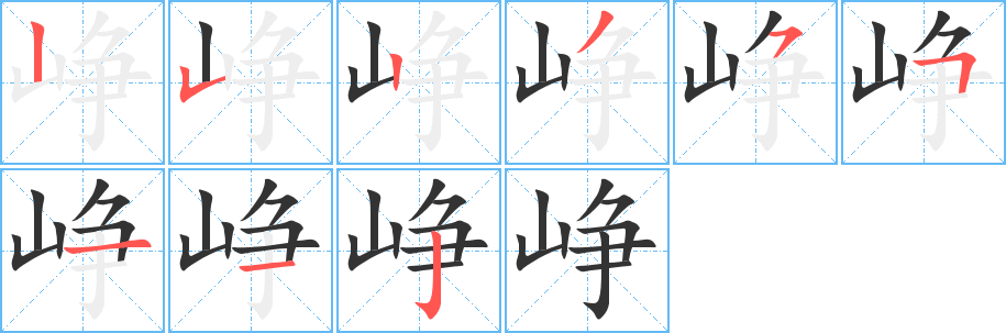 峥字的笔画顺序