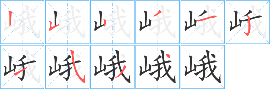 峨字的笔画顺序