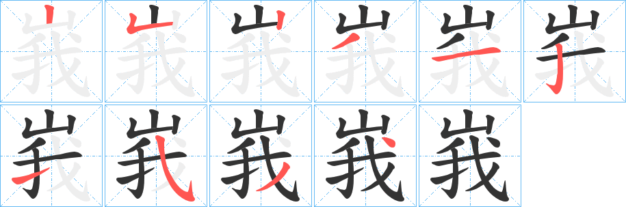 峩字的笔画顺序