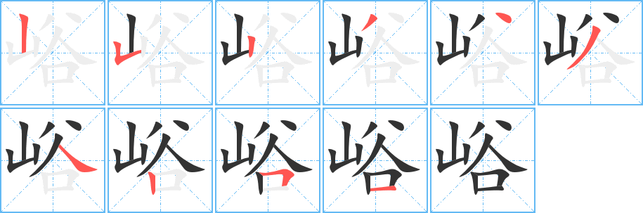峪字的笔画顺序