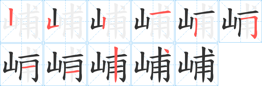 峬字的笔画顺序