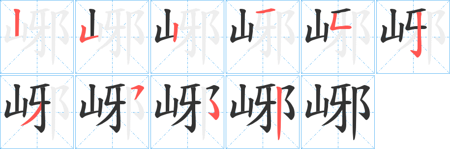 峫字的笔画顺序