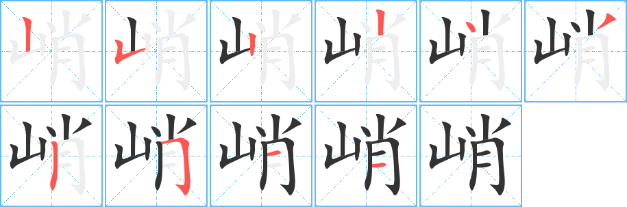 峭字的笔画顺序