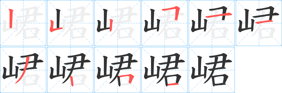 峮字的笔画顺序