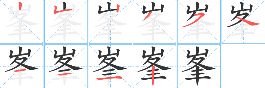 峯字的笔画顺序