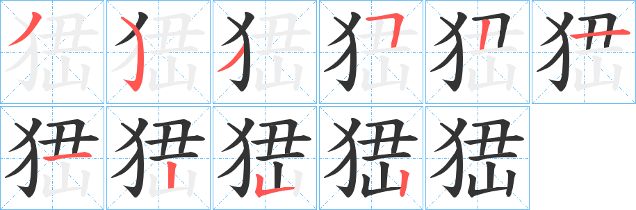 峱字的笔画顺序