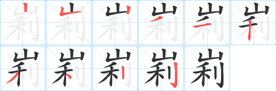 峲字的笔画顺序
