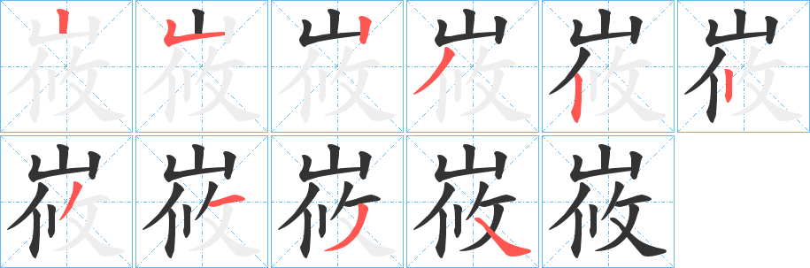 峳字的笔画顺序