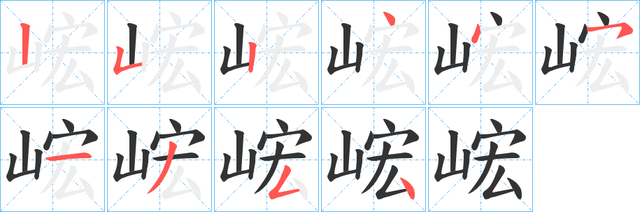 峵字的笔画顺序