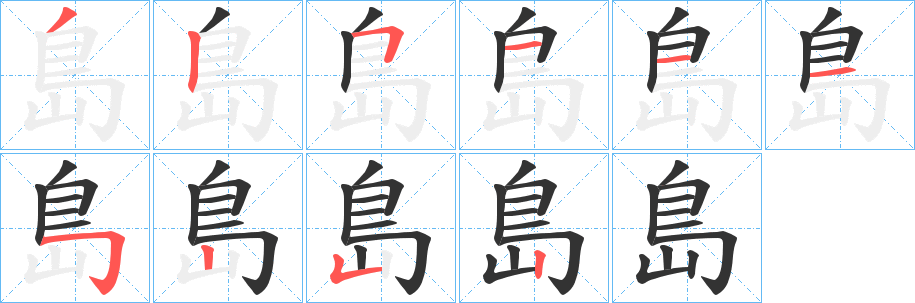 島字的笔画顺序