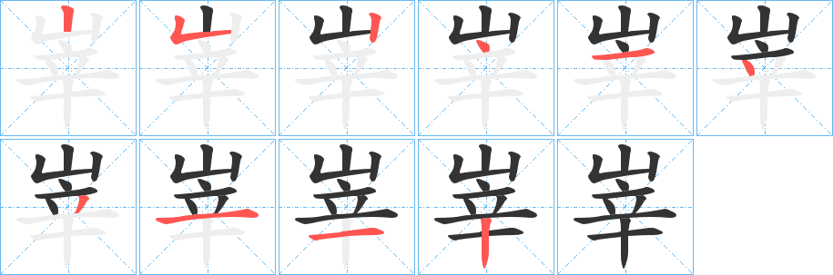峷字的笔画顺序