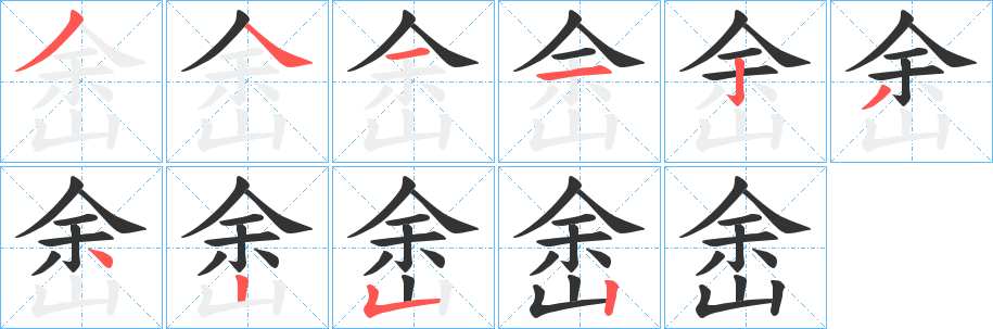 峹字的笔画顺序