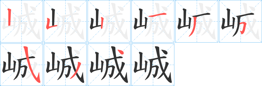 峸字的笔画顺序