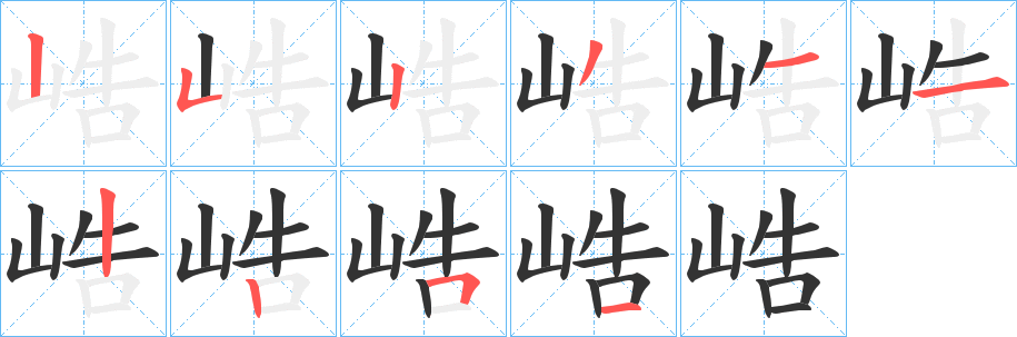 峼字的笔画顺序