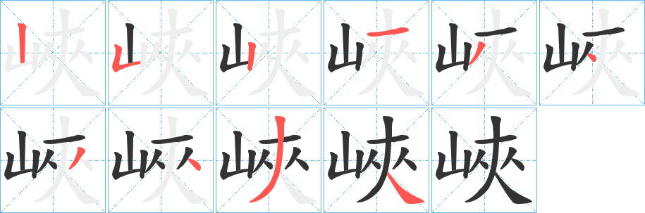 峽字的笔画顺序