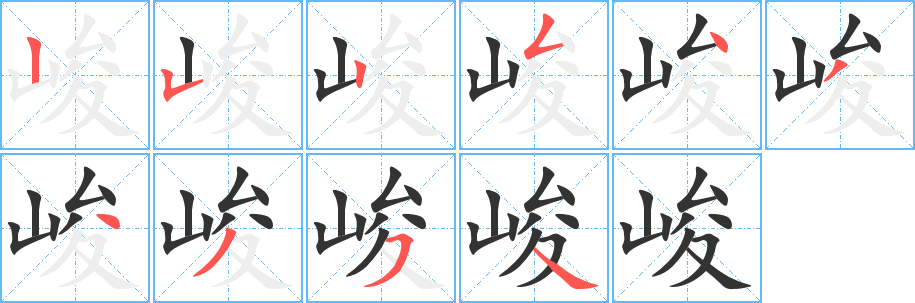 峻字的笔画顺序