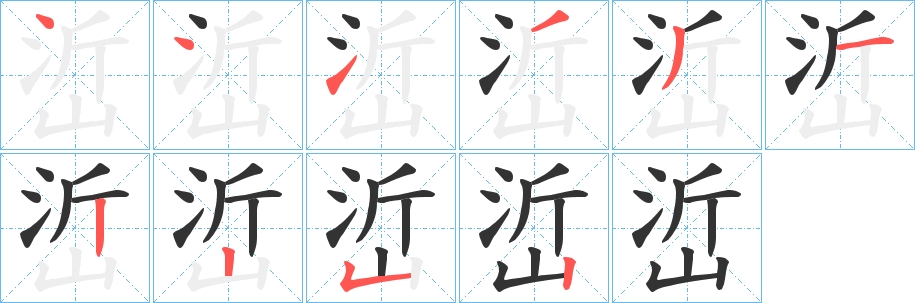 峾字的笔画顺序
