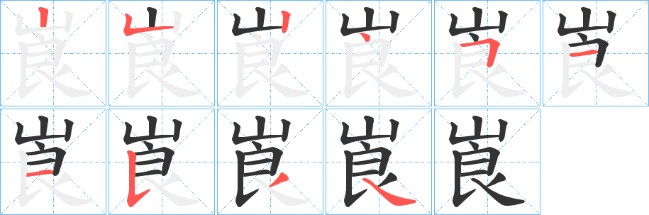 崀字的笔画顺序