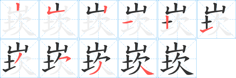 崁字的笔画顺序