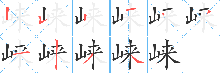 崃字的笔画顺序