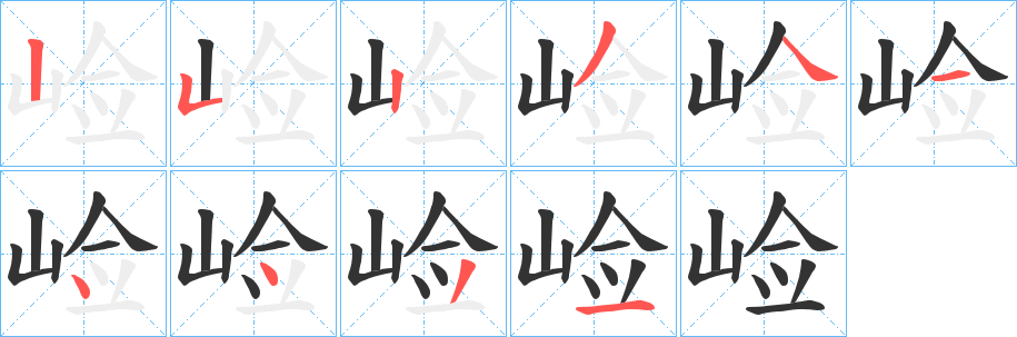崄字的笔画顺序