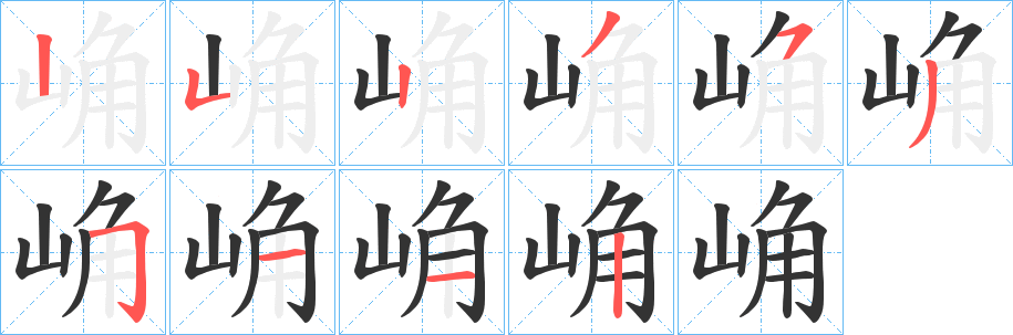 崅字的笔画顺序