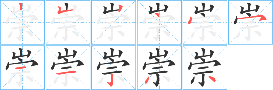 崇字的笔画顺序