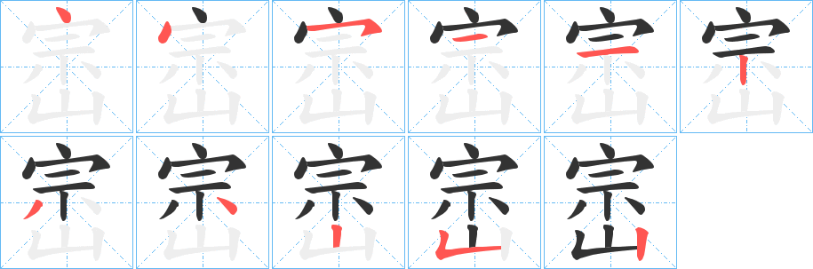 崈字的笔画顺序