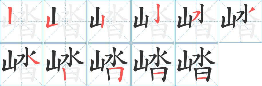 崉字的笔画顺序
