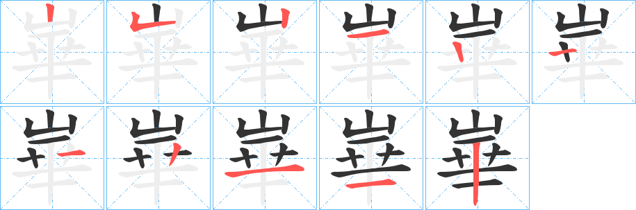 崋字的笔画顺序