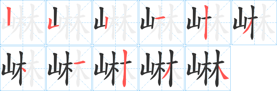 崊字的笔画顺序