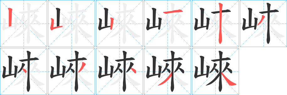 崍字的笔画顺序