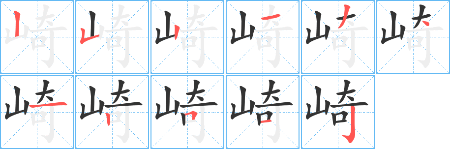 崎字的笔画顺序