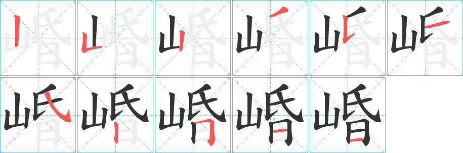 崏字的笔画顺序