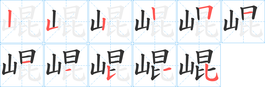 崐字的笔画顺序