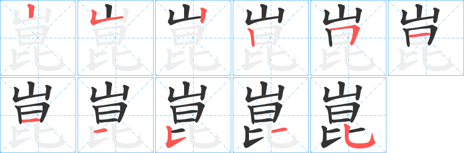崑字的笔画顺序