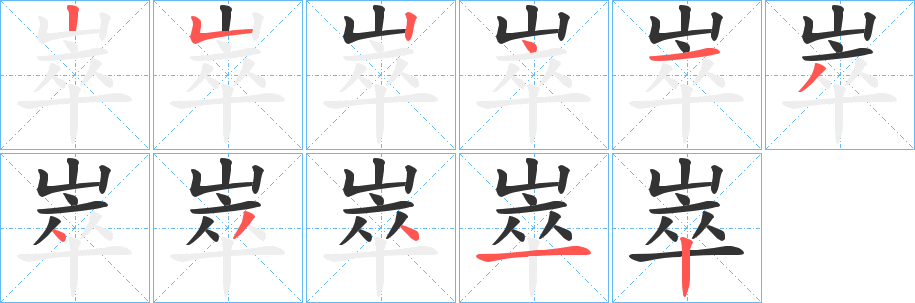 崒字的笔画顺序