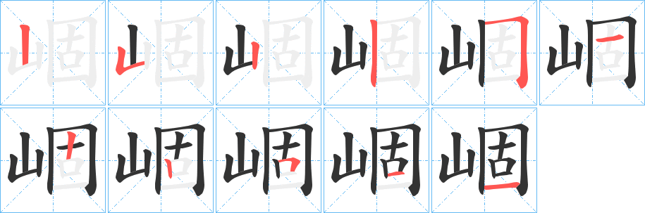 崓字的笔画顺序