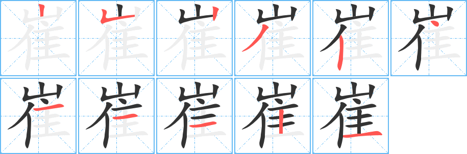 崔字的笔画顺序