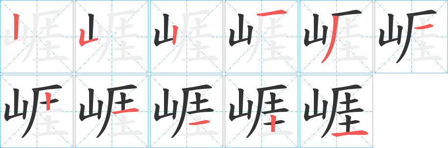崕字的笔画顺序